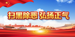 扫黑除恶  打黑除恶  扫黑