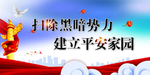 扫黑除恶  打黑除恶