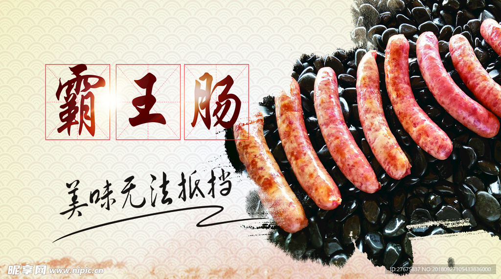 霸王肠