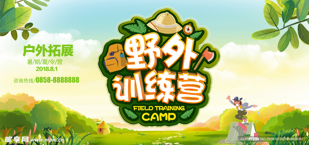 野外训练营海报