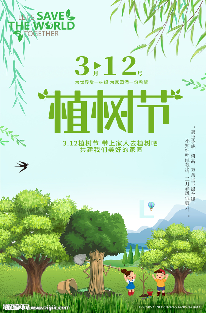 植树节公益海报