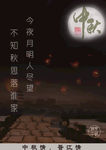 中秋思乡海报