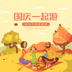 国庆一起游秋季旅游插画