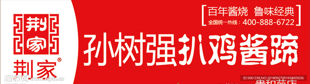 孙树强扒鸡酱蹄