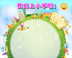 我们上小学啦