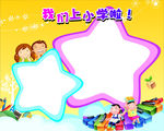 我们上小学啦