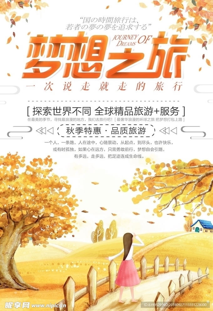 创意手绘卡通梦想之旅秋季海报