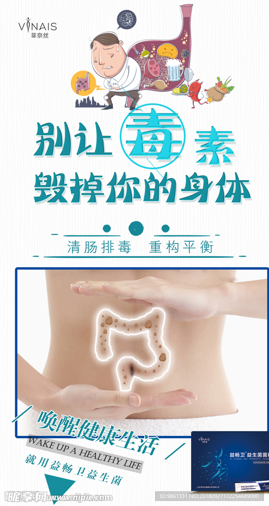 肠道毒素海报