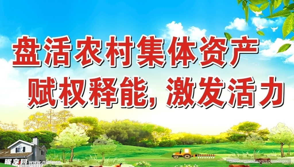 农村集体产权