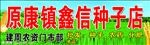 鑫信种子站