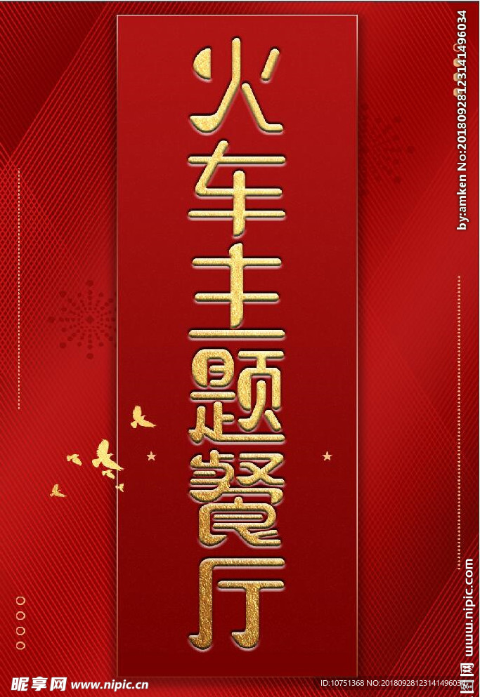 火车头主题餐厅