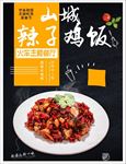 山城辣子鸡