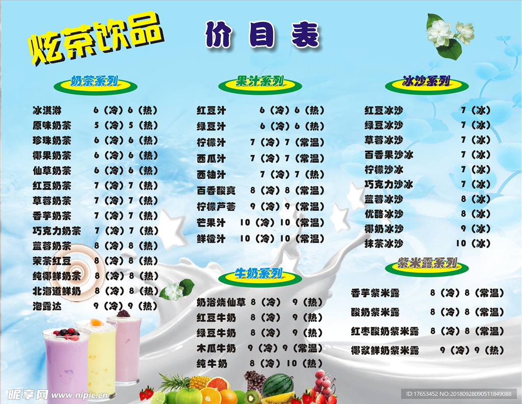 奶茶菜单