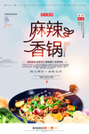 麻辣香锅海报