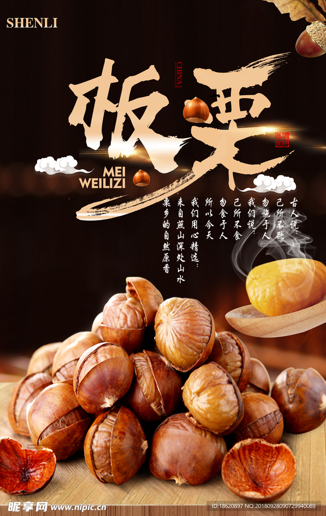 板栗海报
