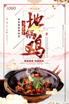 地锅鸡海报