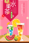 水果茶海报