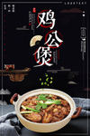鸡公煲海报