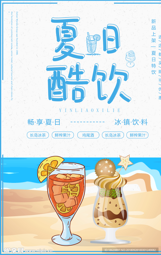 夏日酷饮海报