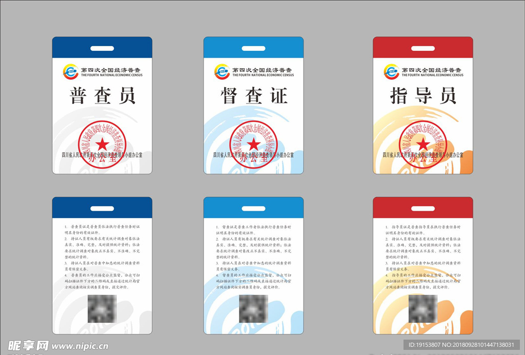 第四次全国经济普查工作证