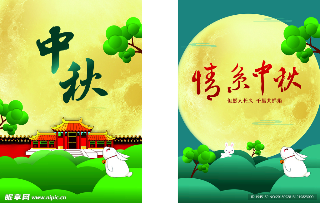 中秋展板