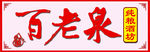 百老泉LOGO