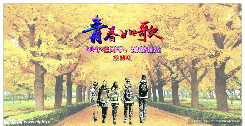 青春如歌同学会
