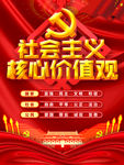 社会主义核心价值观
