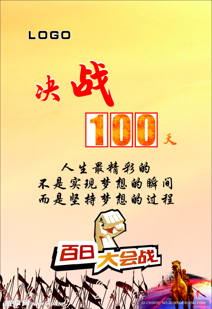 决战100天