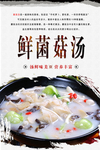 鲜菌菇汤