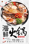 海鲜火锅