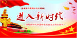 进入新时代