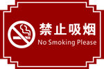 禁止吸烟