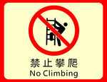 禁止攀爬