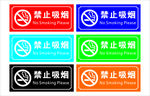 禁止吸烟