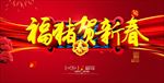 2019猪年