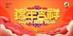 2019猪年吉祥
