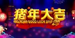 猪年大吉