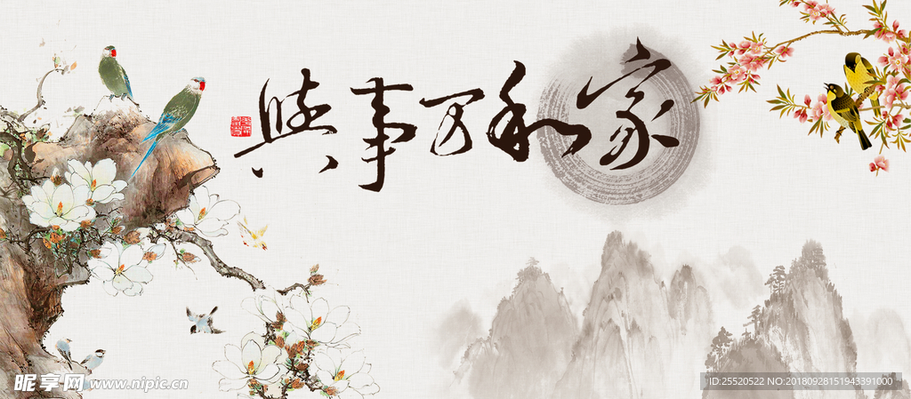 家和万事兴