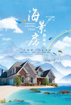 海景房地产海报