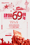 建国69周年