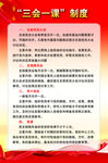 三会一课制度