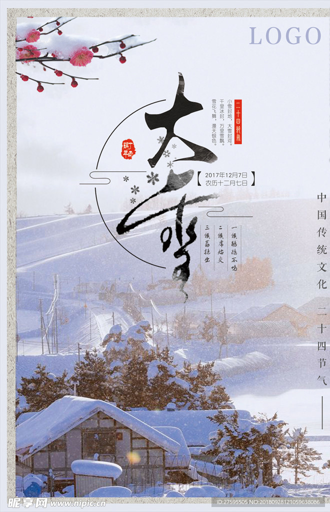 二十四节气大雪海报