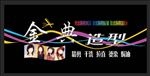 金典造型