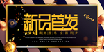 新品首发