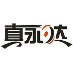 真永达 LOGO