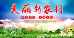 美丽新农村海报