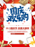 国庆促销 欢乐购