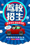 驾校招生海报