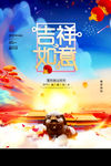 吉祥如意